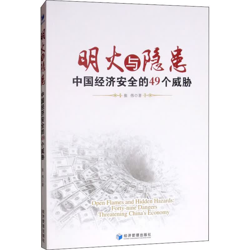 明火与隐患 中国经济安全的49个威胁