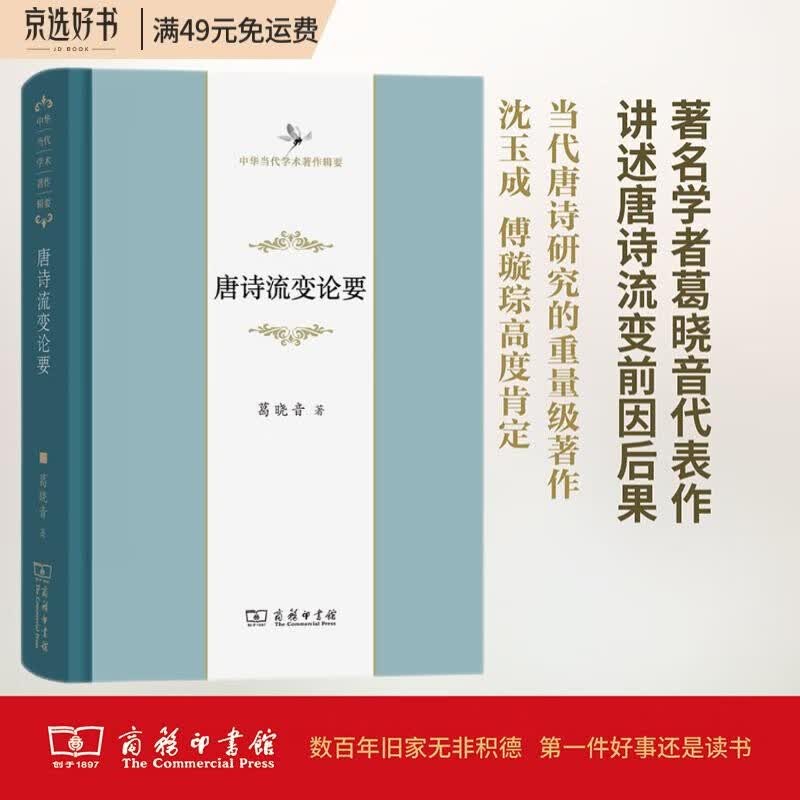 唐诗流变论要(中华当代学术著作辑要)