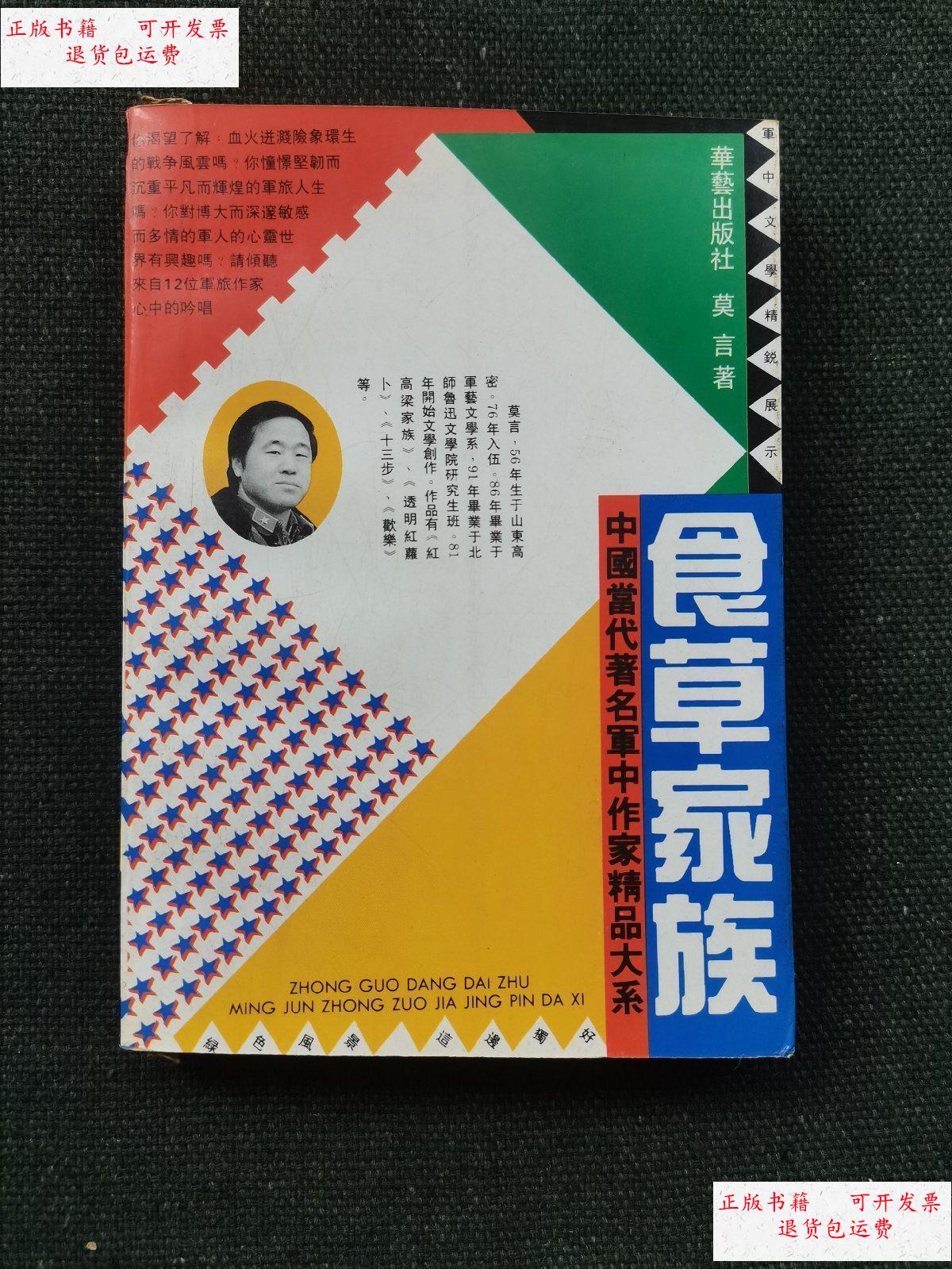 【二手9成新】食草家族 /莫言 华艺出版社