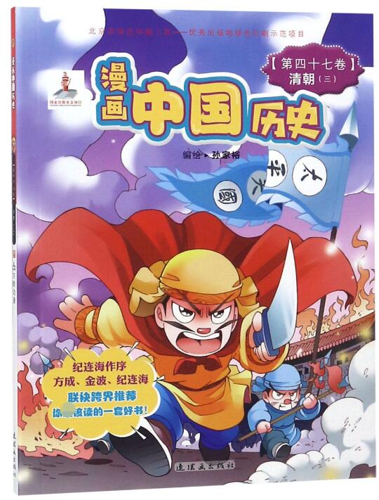 漫画中国历史(第47卷清朝3)
