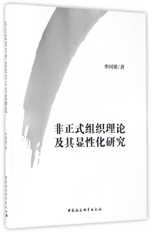 非正式组织理论及其显性化研究