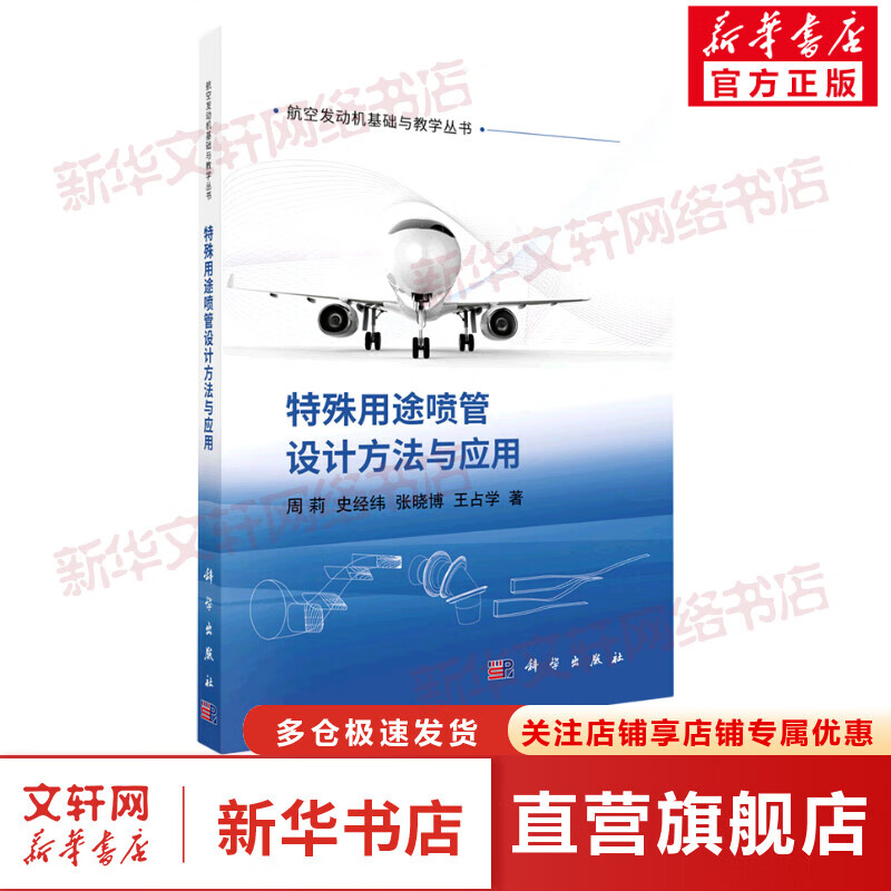 特殊用途喷管设计方法与应用 图书