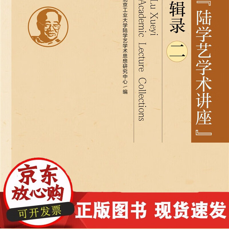 “陆学艺学术讲座”辑录（二）