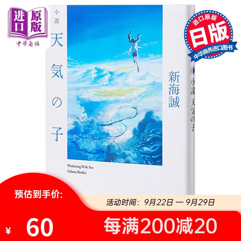 预售 小说 天气之子 2019年新海诚全新力作 日文原版 小説 天気の子 新海誠 Radwimps属于什么档次？