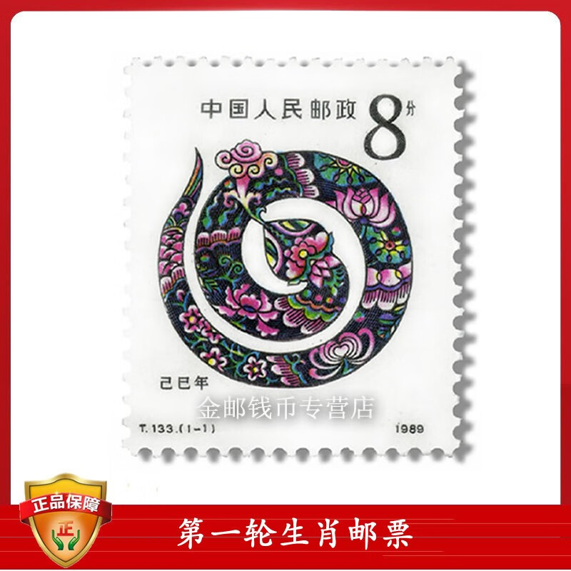 十二生肖 第一轮生肖蛇邮票单枚 t133 已巳年(蛇票)