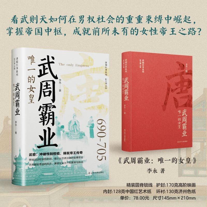 武周霸业：唯一的女皇 唐朝史武曌冲破性别桎梏铸就帝王传奇女性帝王之路步步为营铁腕手段 精装书