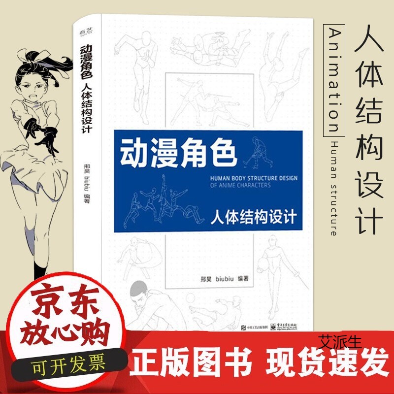 动漫角色人体结构设计 游戏动漫绘画理解形态人体结构造型手绘技法书籍 动漫角色人物绘画技法教程书籍