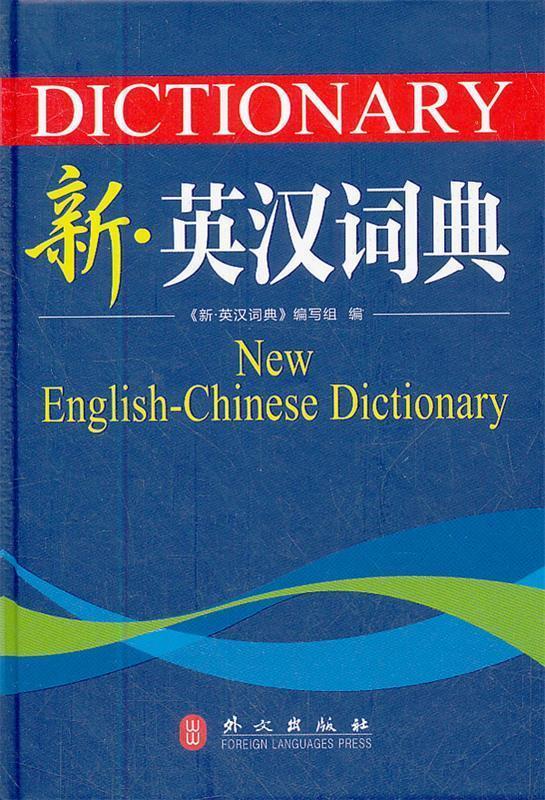 新 英汉词典 高凌主编【正版书】