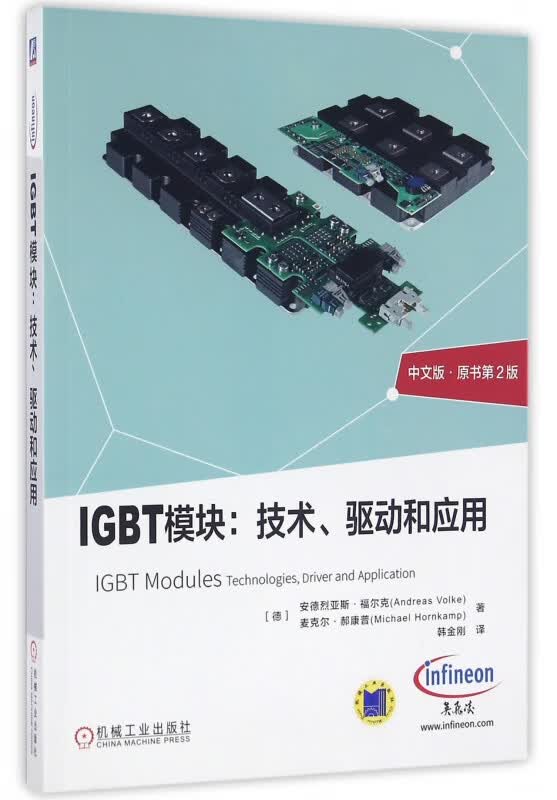 IGBT模块：技术、驱动和应用 （中文版;原书第2版）/应用实例以及设计规则/500张图形和表格