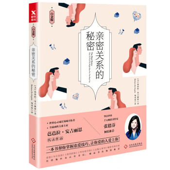 亲密关系的秘密(白金版)