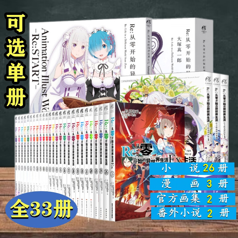 【可选集】现货Re:从零开始的异世界生活