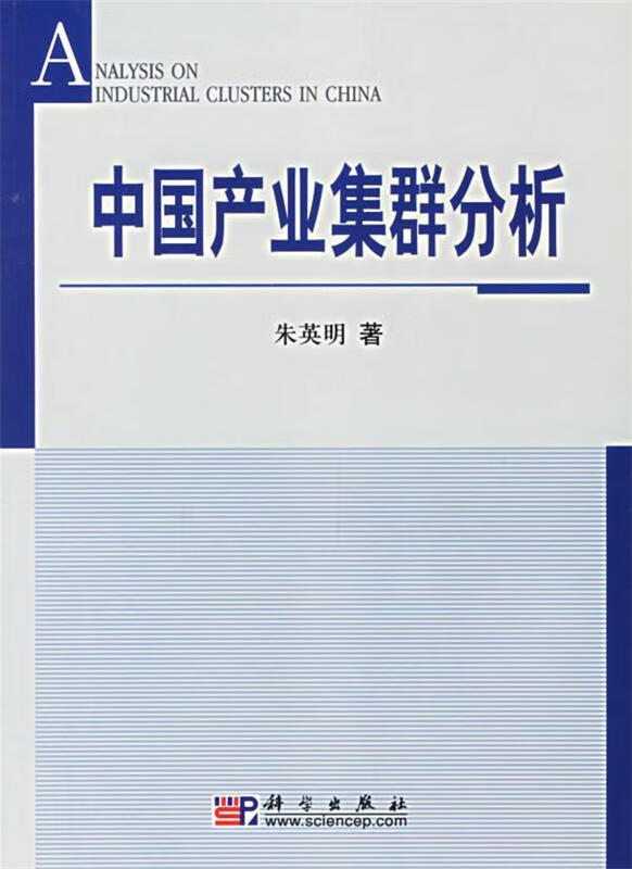 【图书】 中国产业集群分析 978703