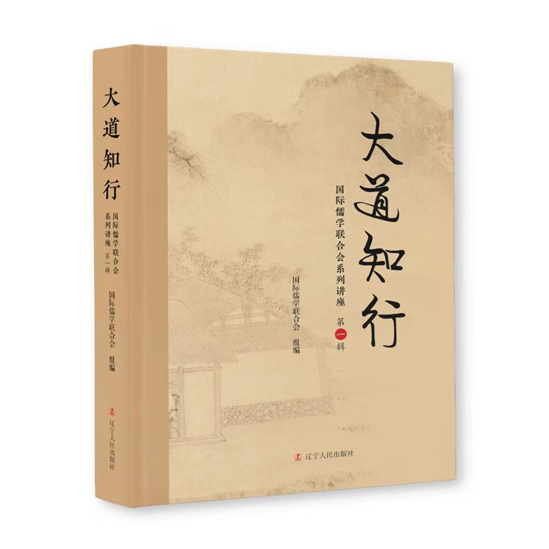 大道知行——国际儒学联合会系列讲座（第一辑)使用感如何?