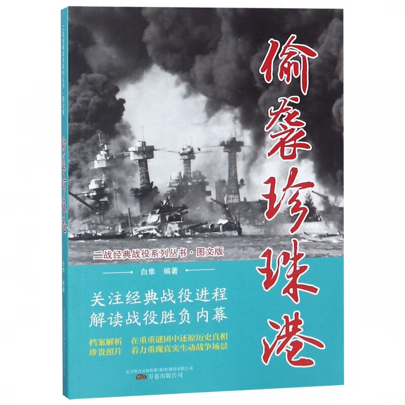 偷袭珍珠港(图文版)/二战经典战役系列丛书