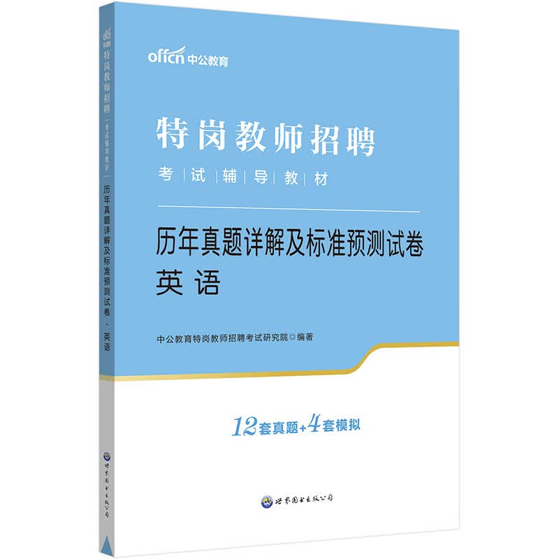 中公教育2023特岗教师招聘考试教材:历年真题详解及标准预测试卷英语