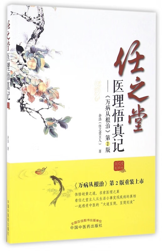 任之堂医理悟真记--万病从根治(第2版)