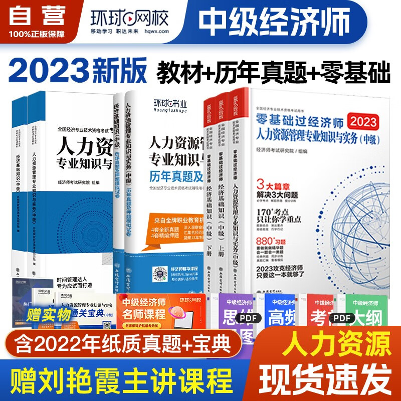 【单本包邮】环球网校中级经济师2023教材+历年真题+零基础过经济师 人力资源管理专业知识与实务+经济基础知识 全套7本