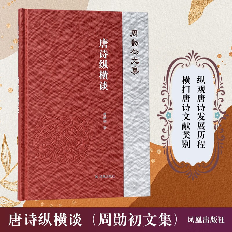 唐诗纵横谈(周勋初文集)