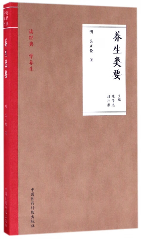 养生类要/读经典学养生