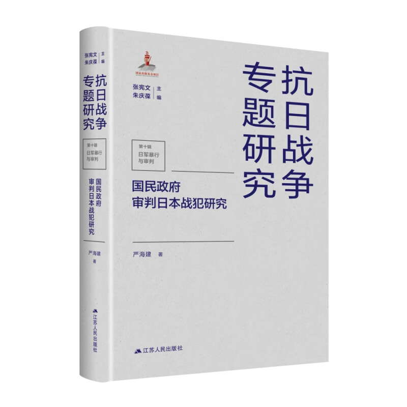 国民政府审判日本战犯研究 抗日战争专题研究