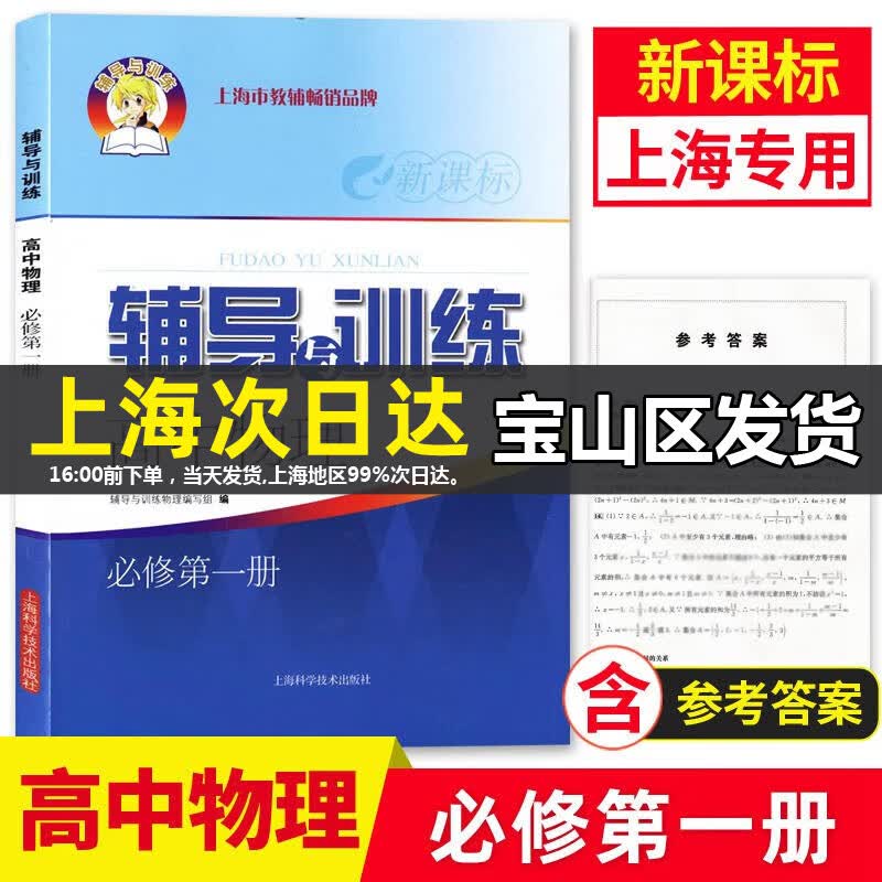 可选】2023 新思路辅导与训练 高中数学物理化学必修1必修2生物学高一高二上下册 沪教版 上海科学技术出版社 配套上海高中新教材同步练习 高中物理必修1高性价比高么？