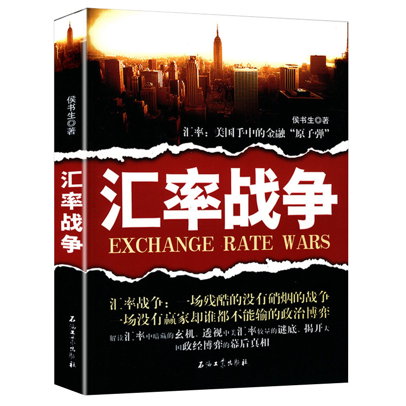 【包邮】国际金融世界经济金融 汇率战争汇率：美国手中的金融“原子弹”定价39.8