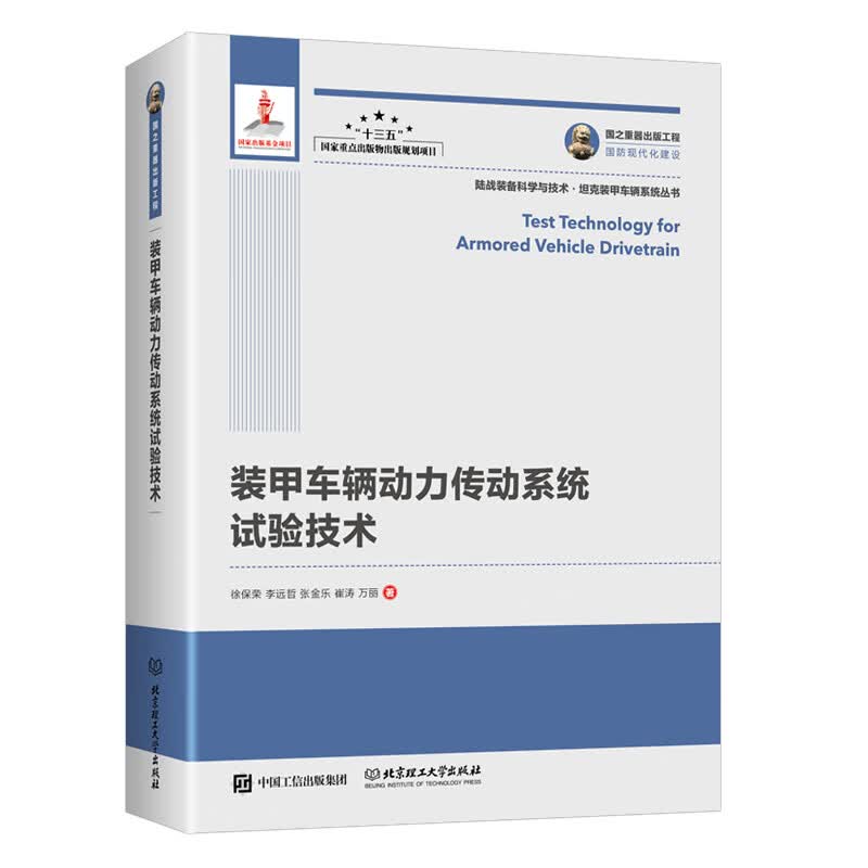 国之重器出版工程 装甲车辆动力传动系统试验技术（精装）