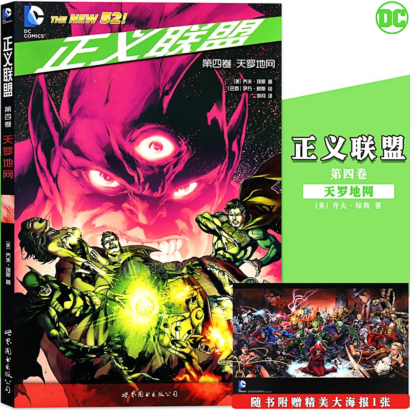 正版现货【送海报】DC漫画正义联盟第四卷天罗地网DC美漫美国华纳DC英雄漫画书闪电侠神奇女侠X特遣队蝙蝠侠