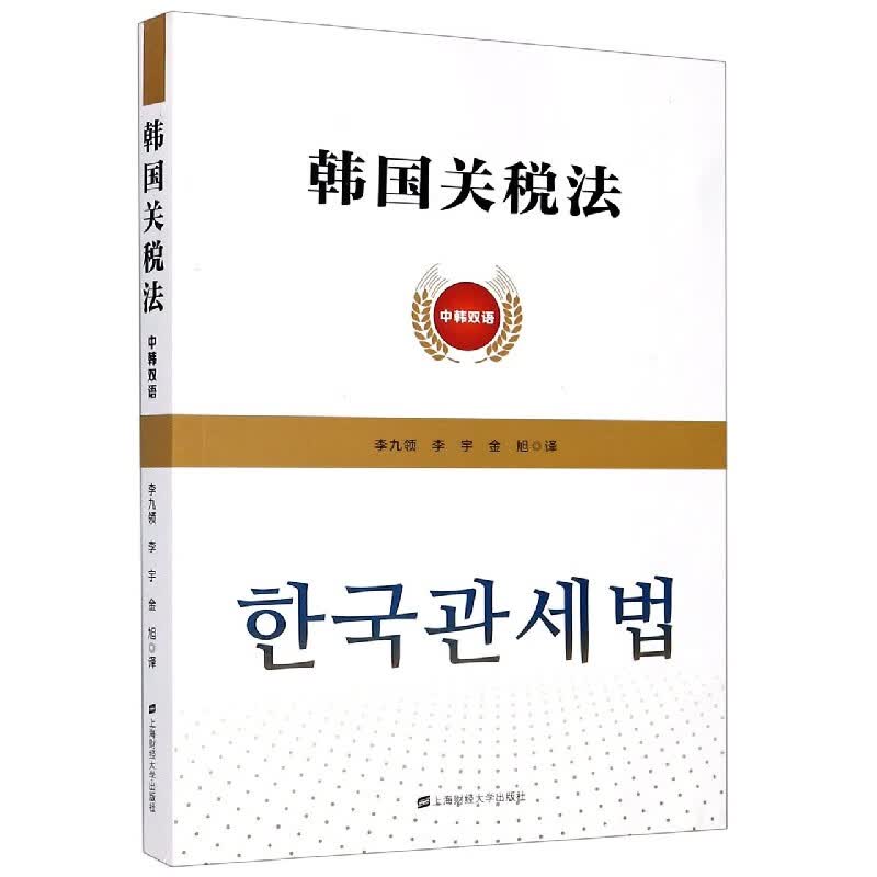 韩国关税法(中韩双语)