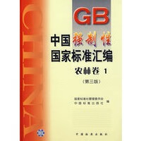 中国强制性国家标准汇编农林卷1(第三版)【正版图书