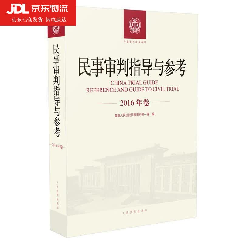 民事审判指导与参考 人民法院民事审判庭 著