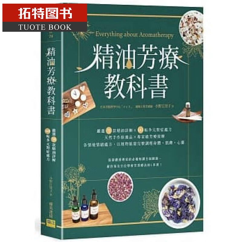 预售 精油芳疗教科书 严选75款精油详解 165帖多元对症处方 天然手作保养品 专家级芳疗按摩 台版原版 邦联文化