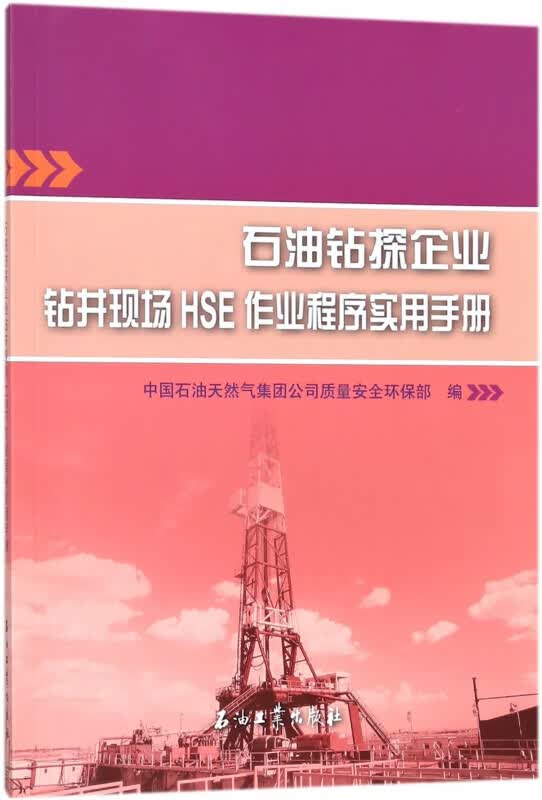 石油钻探企业钻井现场HSE作业程序实用手册