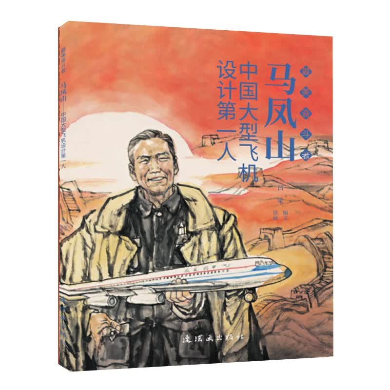 马凤山——中国大型飞机设计第一人