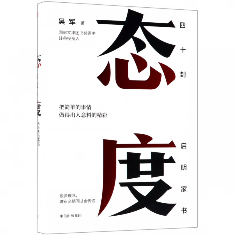 态度 吴军2018新书 把简单的事情做得出人意料的精彩 40封给女儿的信成长路上的四十条建议态度决定高度成功励志书籍见识