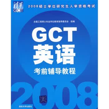 保证正版 2008硕士学位研究生入学资格考试:GCT英语考前辅导教程 全国工程硕士专业学位教育指导委