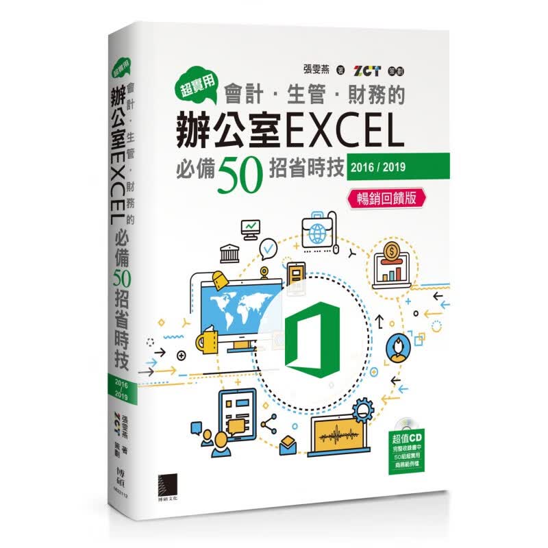 预订台版 超实用 会计生管财务的办公室EXCEL必备50招省时技 博硕 张雯燕 9大类财会管理职场应用实