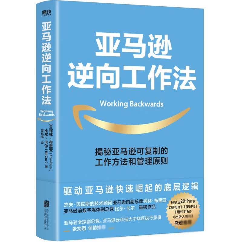 亚马逊逆向工作法 揭秘亚马逊可复制的工作方法和管理原则 快速崛起底层逻辑 企业管理经管 工作方法 磨铁图书 安徽新华书店