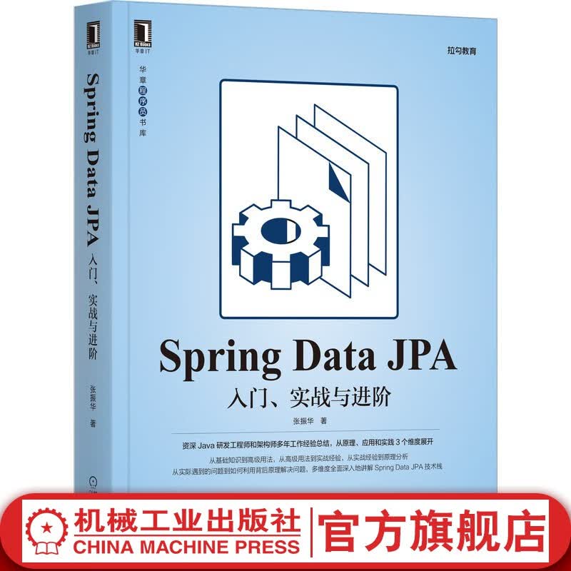 官网 Spring Data JPA 入门实战与进阶 张振华 程序员程序设计原理分析进阶源码剖析框架数据源经验应用 数据库理论书籍