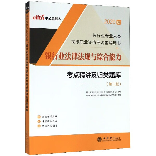 银行业法律法规与综合能力考点精讲及归类题库(第2版2020版银行业专业人员初级职业资