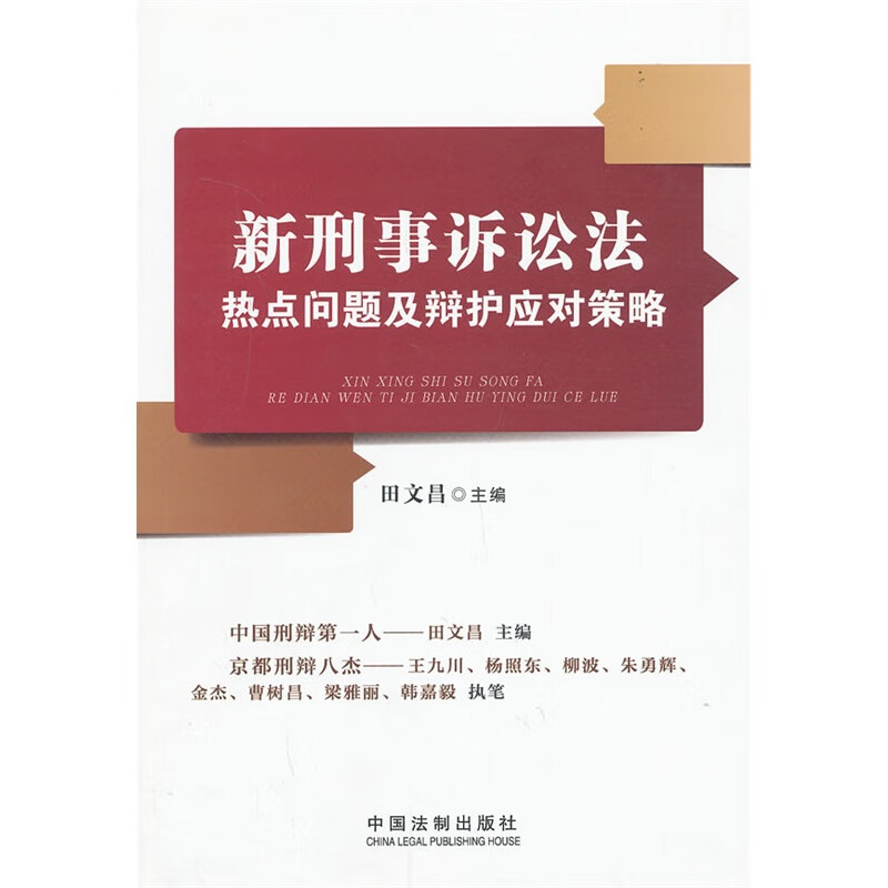 正版现货 新刑事诉讼法9787509345498中国法制