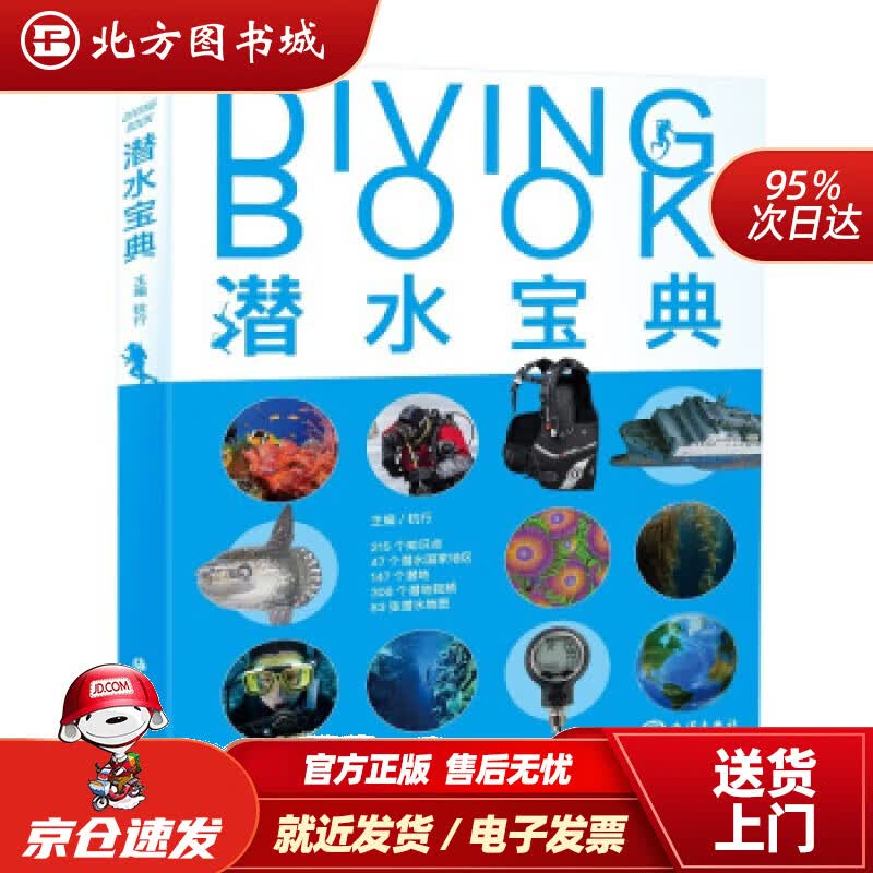 【正版现货】潜水宝典杭行著 北方图书城