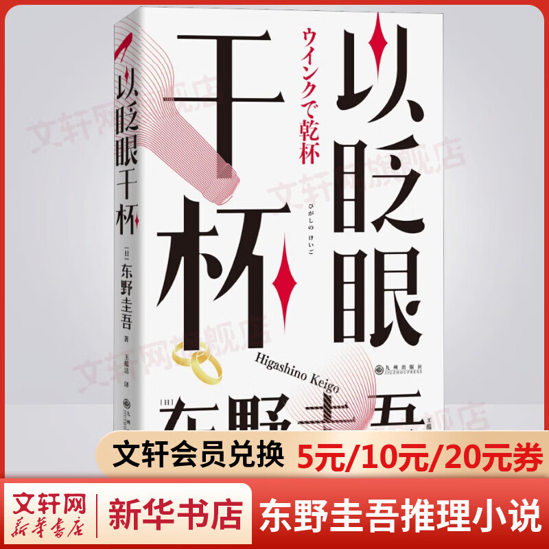 以眨眼干杯 东野圭吾悬疑推理小说 东野圭