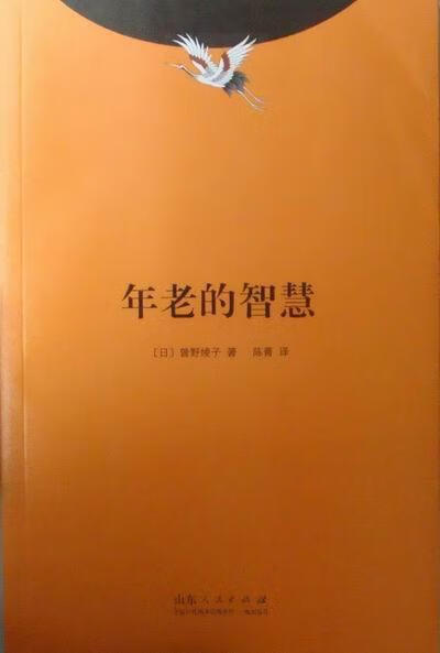 年老的智慧 曾野绫子 励志与成功 9787209061117