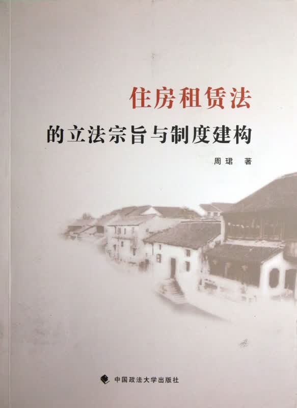 住房租赁法的立法宗旨与制度建构