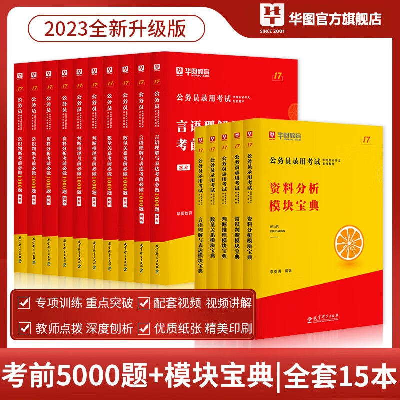 模块宝典5本+行测5000题】华图2023国考国家公务员考试用书教材题库行测申论省考公务员题库全套15本