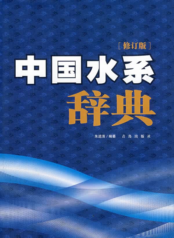 【正版书】中国水系辞典