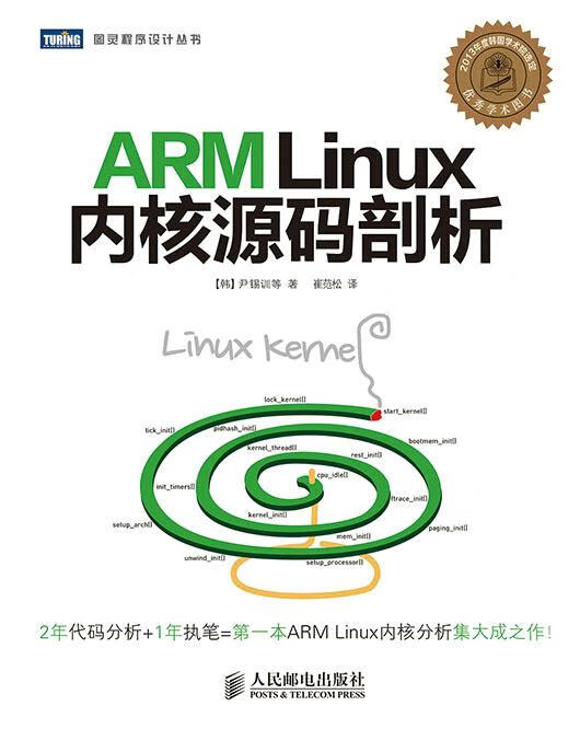 ARM Linux内核源码剖析 [韩]尹锡训等著 人民邮电出版社