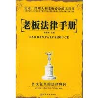 老板法律手册——公司、经理人和老板的工具书【放心选购】