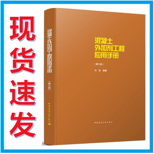 【正版现货】混凝土外加剂工程应用手册（第三版）第3版 冯浩编著